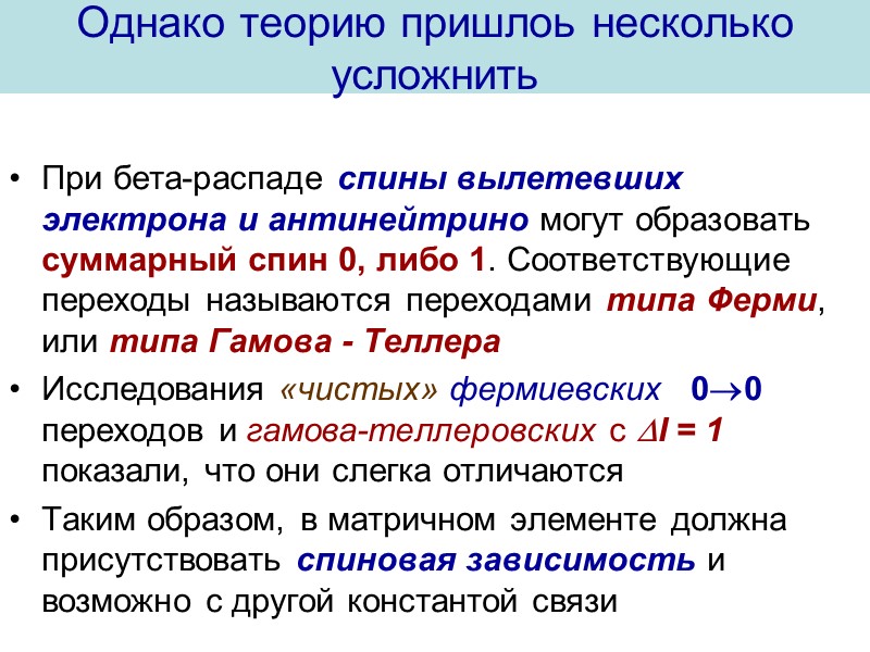 Однако теорию пришлоь несколько усложнить При бета-распаде спины вылетевших электрона и антинейтрино могут образовать